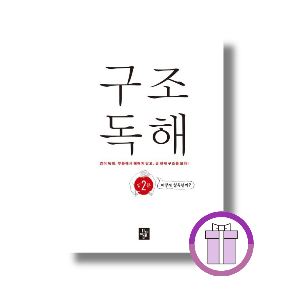 디딤돌 영어교육연구소 <b>구조독</b>해입문2 (디딤돌) 디딤돌 영어교육연구소 (833960)