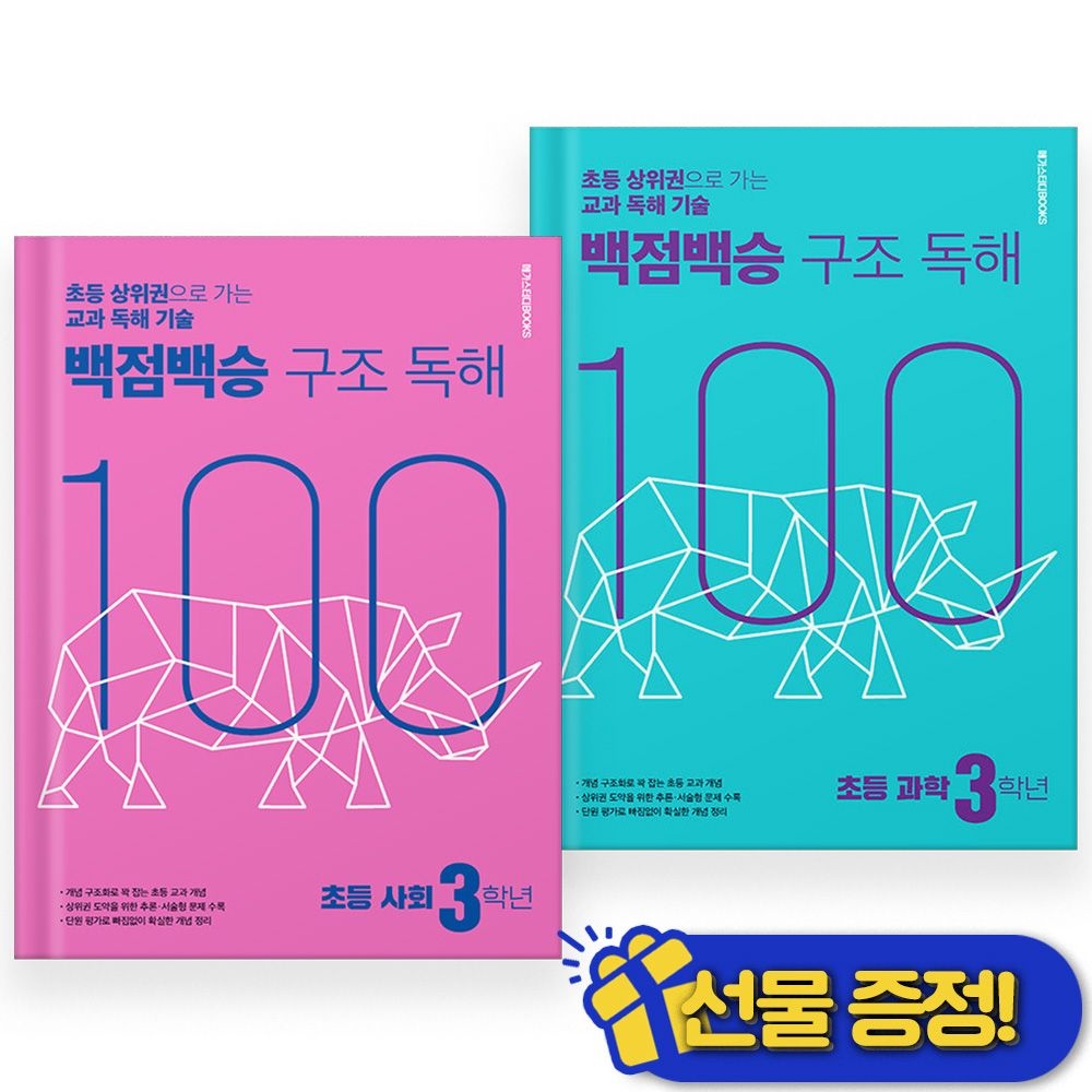 메가스터디북스 백점백승 <b>구조독</b>해 사회+과학 3학년 세트 (전2권) 2025년