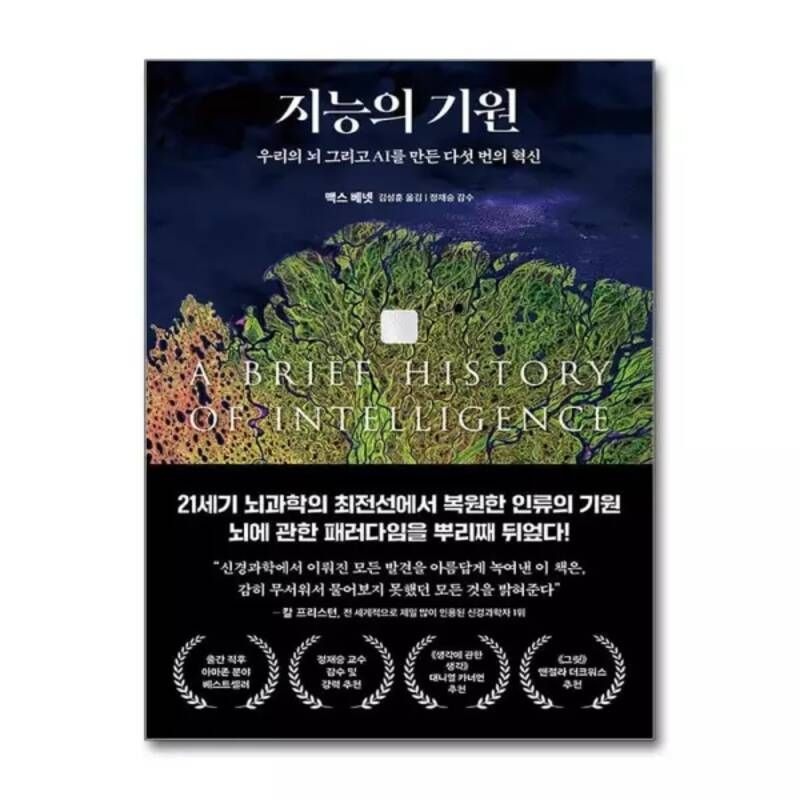봄봄북스 지능의 기원 - 우리의 뇌 그리고 AI를 만든 다섯 번의 혁신 154630