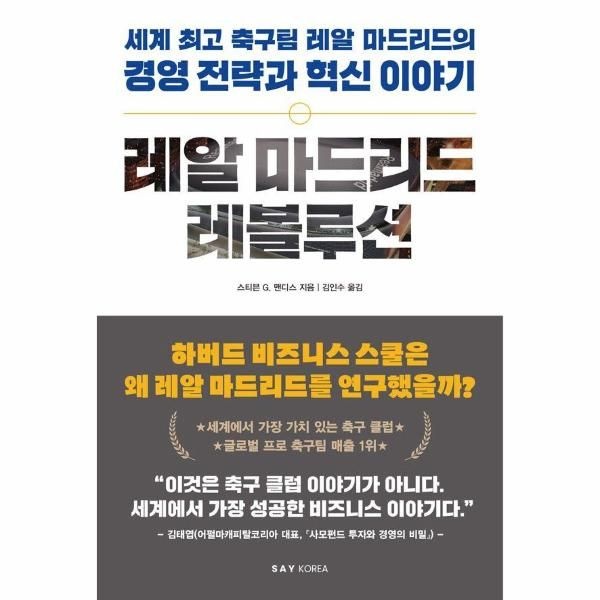 레알 마드리드 레볼루션 - 세계 최고 축구팀 레알 마드리드의 경영 전략과 혁신 이야기