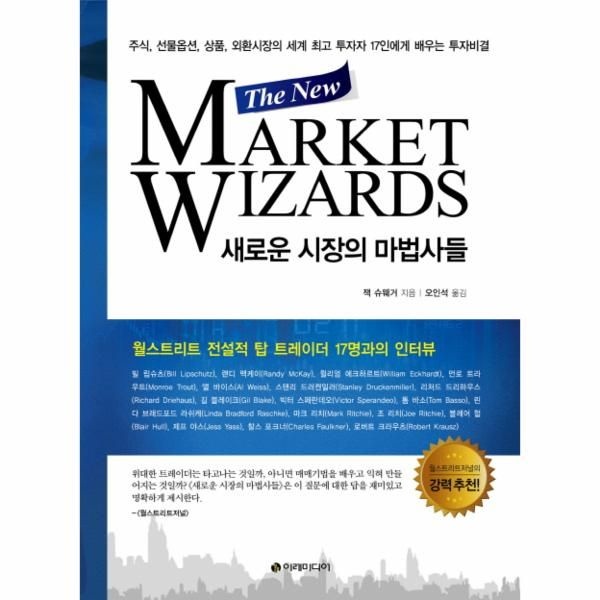 웅진북센 새로운 시장의 마법사들(The New Market Wizards) 주식 선물옵션 상품 외환시장의 세계 최고 투자자  17인에게 배우는 투