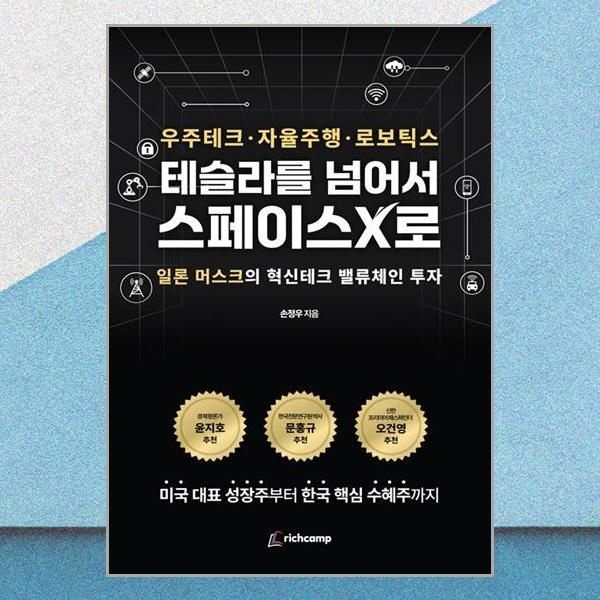 테슬라를 넘어서 스페이스X로 손정우 혁신테크 밸류체인 투자 책 리치캠프(2437243)
