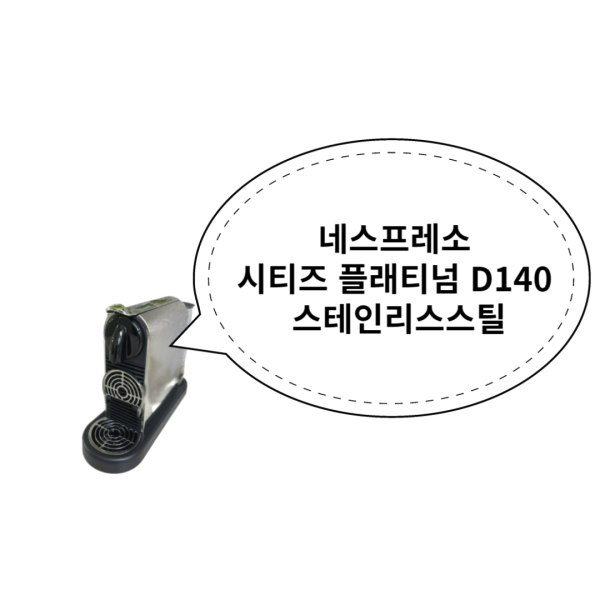 네스프레소 시티즈 플래티넘 D140 스테인리스스틸