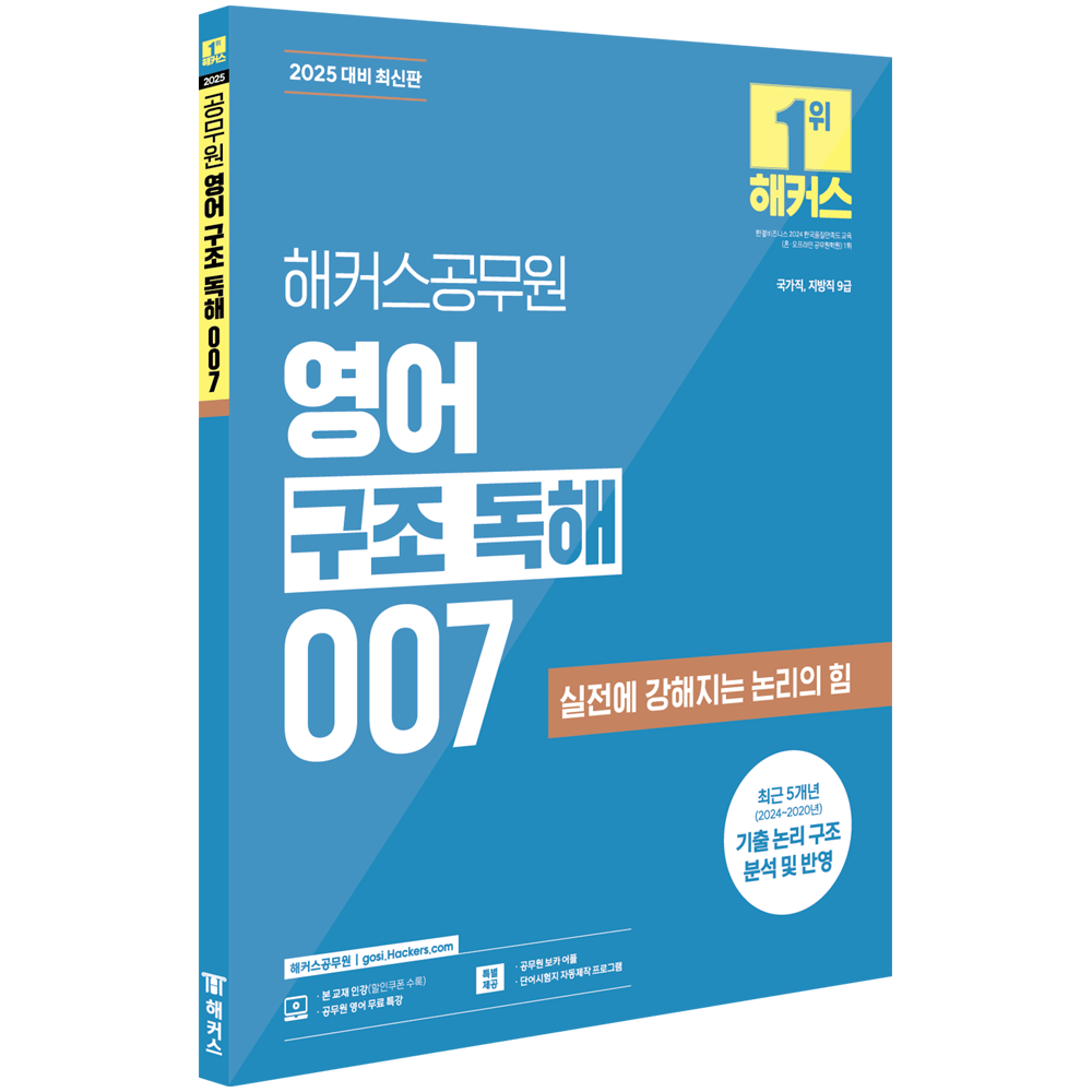 해커스공무원시험연구소 (공시영어) 2025 해커스 공무원 영어 <b>구조독</b>해 007 해커스공무원시험연구소 (475039)