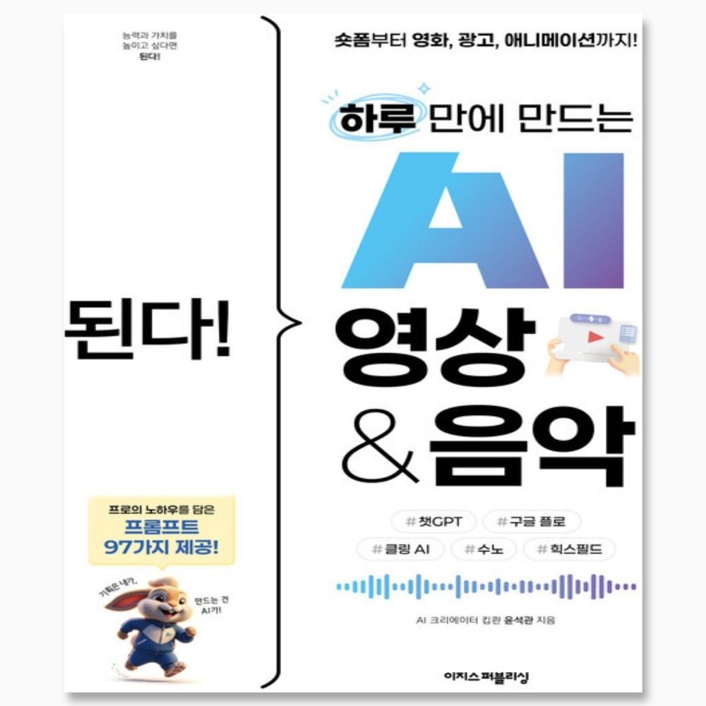 이지스퍼블리싱 된다 하루 만에 만드는 AI 영상 음악 숏폼 만들기 책이지스퍼블리싱(2504240)