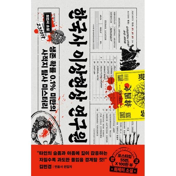 [다이브] 한국사 이상현상 연구원