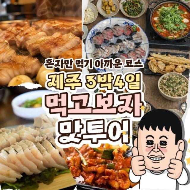 고려투어 제주오감만족 미식투어 제주도 여행 3박4일 패키지 가족 효도 단체 홈쇼핑 관광지 투어 제주여행 국내여행