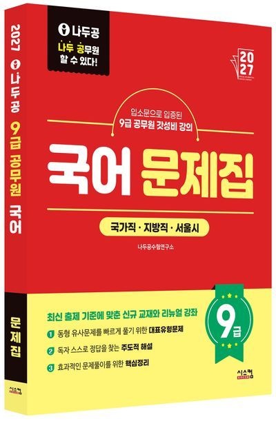 2027 나두공 9급 공무원 국어 문제집 / 나두공수험연구소 / 시스컴 (최신판 베스트 자격증책)