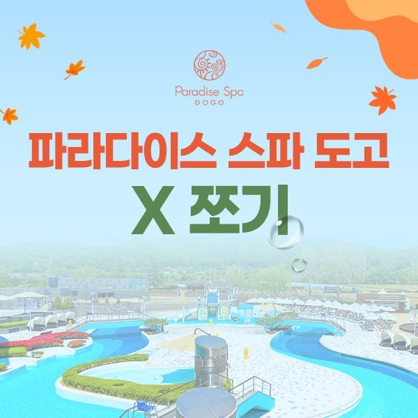 [공구특가x쪼기] 파라다이스 스파 도고 종일권 선착순 프로모션, 이용기간 최대 ~12월 31일, 주중&주말 공통혜택