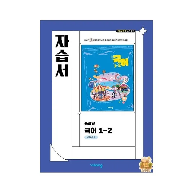 비상교육 중학교 국어 1-2 자습서 박현숙