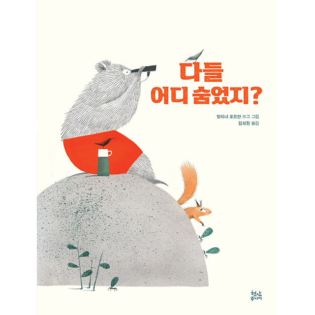 다들 어디 숨었지