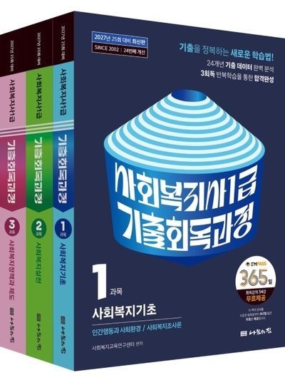 2027 나눔의집 사회복지사1급 기출회독과정 세트 / 사회복지교육연구센터 / 나눔의집 (최신판 베스트 자격증책)