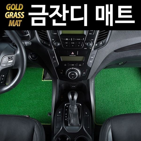 (자동차매트) 금잔디매트 카매트 택시매트 잔디매트