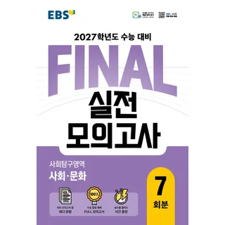 EBS 고등 FINAL 실전모의고사 사회탐구영역 사회문화2026 2027 수능대비 - EBS