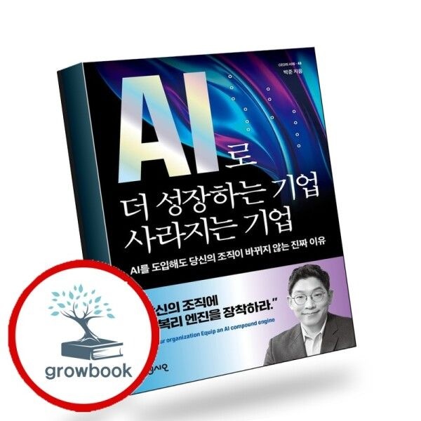 [그로우북] AI로 더 성장하는 기업 사라지는 기업 책