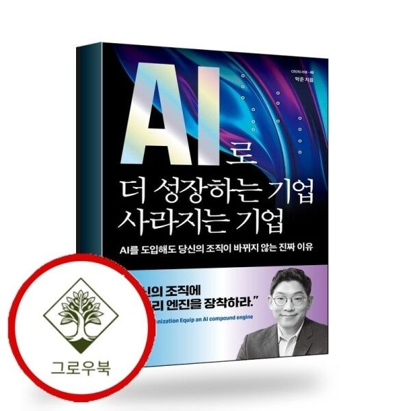 [그로우북] AI로 더 성장하는 기업 사라지는 기업 스테디셀러