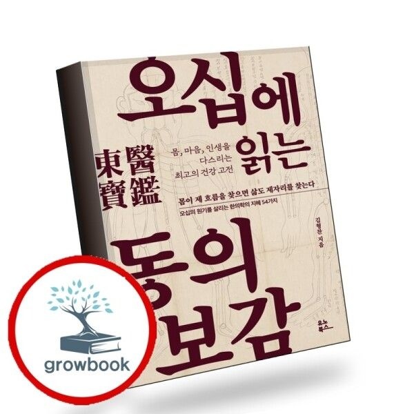 [그로우북] 오십에 읽는 동의보감 오십에읽는동의보감 책