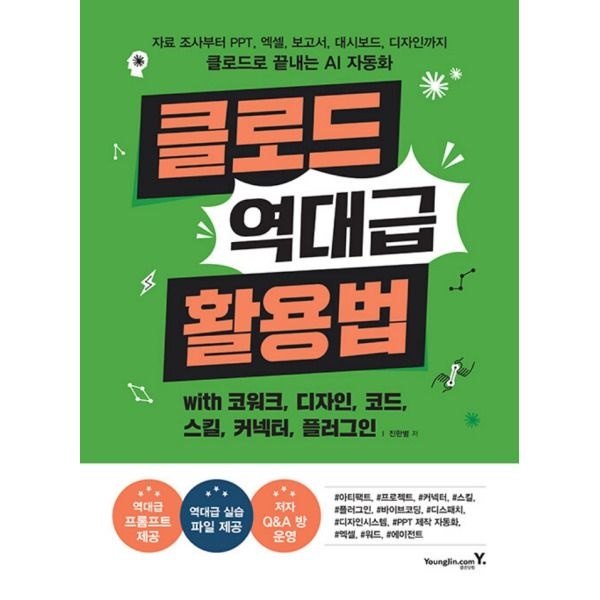 [영진닷컴] 클로드 역대급 활용법 with 코워크 디자인 코드 스킬 커넥터 플러그인
