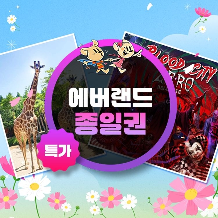 [슈퍼트립] 단독특가, 용인 에버랜드 종일이용권 프로모션, 이용기간 최대 10월 31일까지, 주중&주말 공통혜택