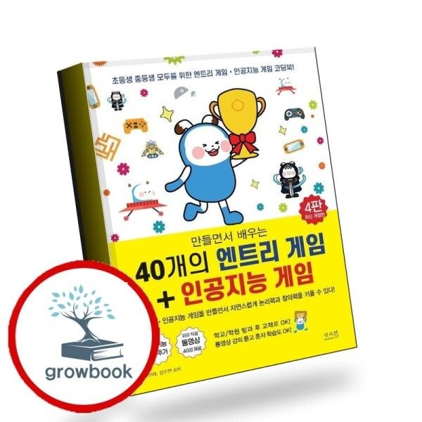 [그로우북] 만들면서 배우는 40개의 엔트리 게임 + 인공지능 게임 책