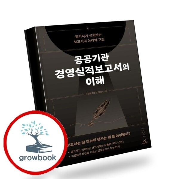 월요일의 꿈 [그로우북] 공공기관 경영실적보고서의 이해 책
