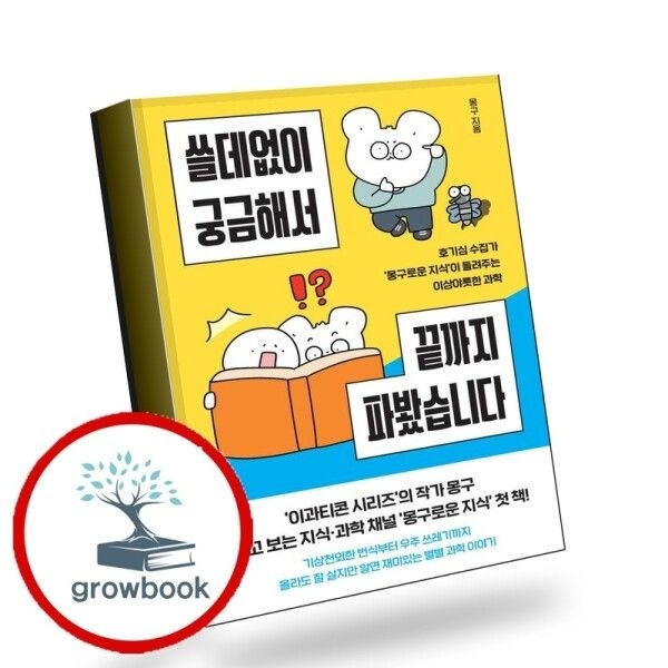 [그로우북] 쓸데없이 궁금해서 끝까지 파봤습니다 책