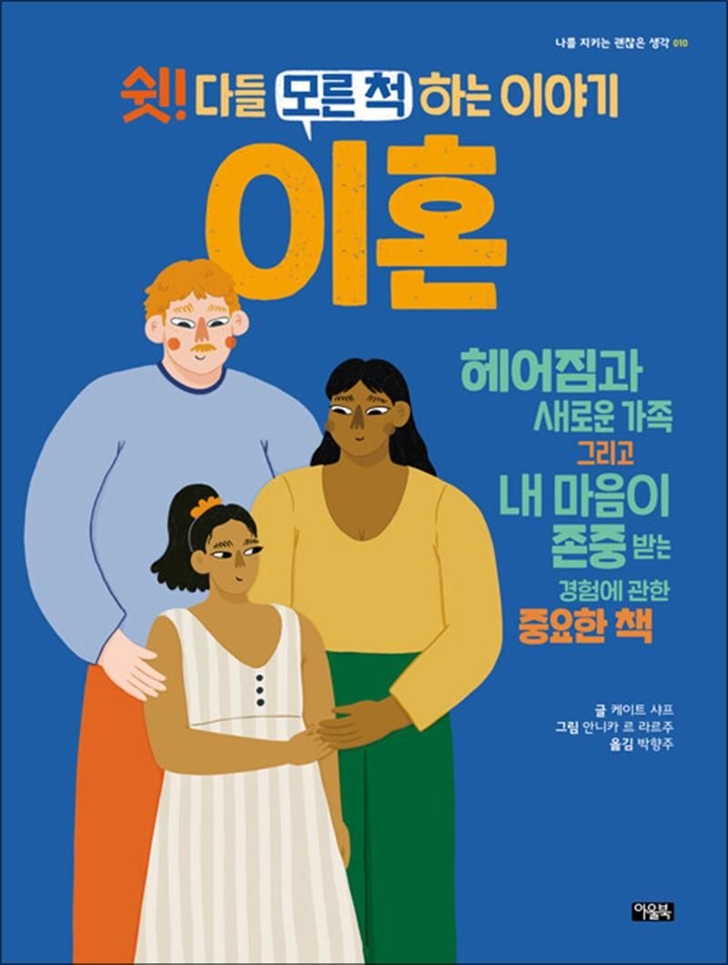 쉿 다들 모른 척하는 이야기 - 이혼