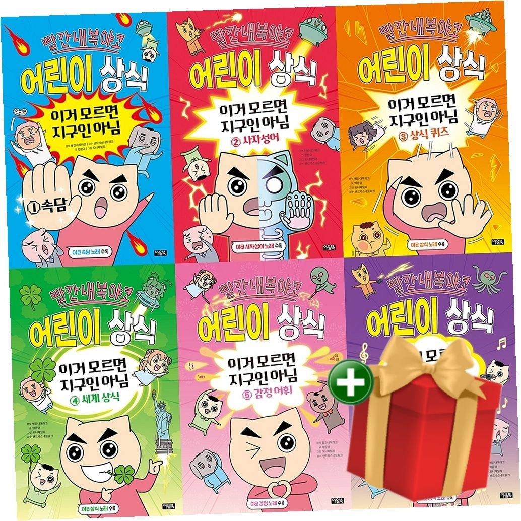 아울북 아울북 [계절]빨간내복야코 어린이 상식 이거 모르면 지구인 아님 1-6권 세트+랜덤선물
