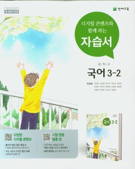 천재교육 교과서 중학교 국어 3-2 자습서 박영목 외