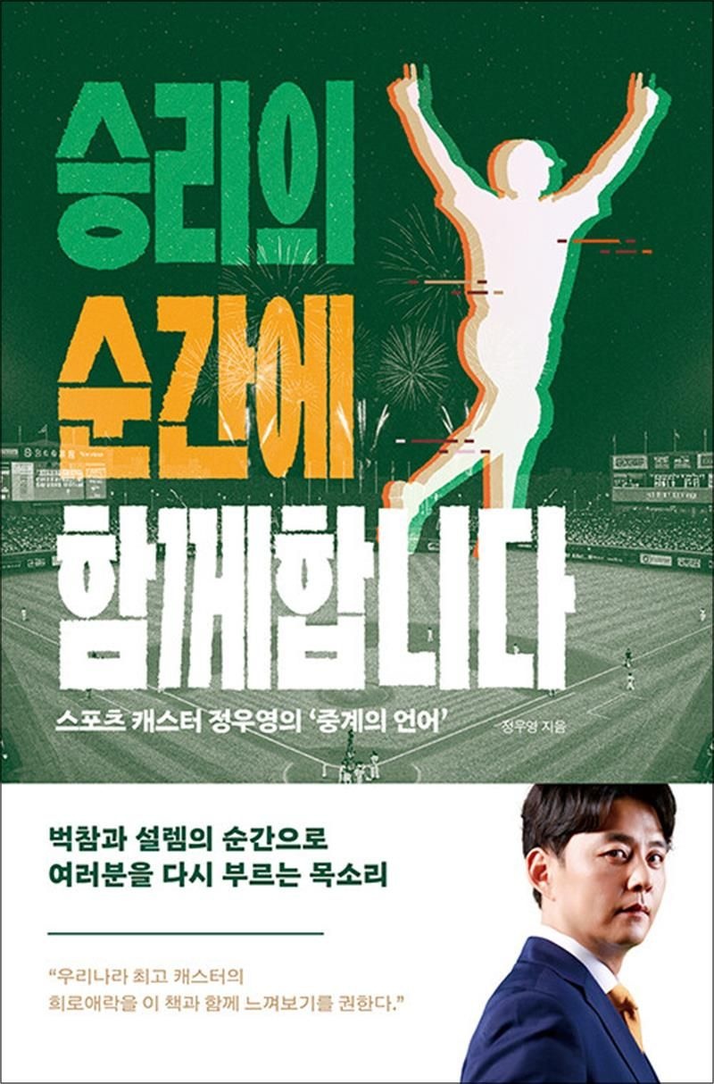 정우영 승리의 순간에 함께합니다 - <b>스포츠</b> 캐스터 정우영의 ‘<b>중계</b>의 언어’