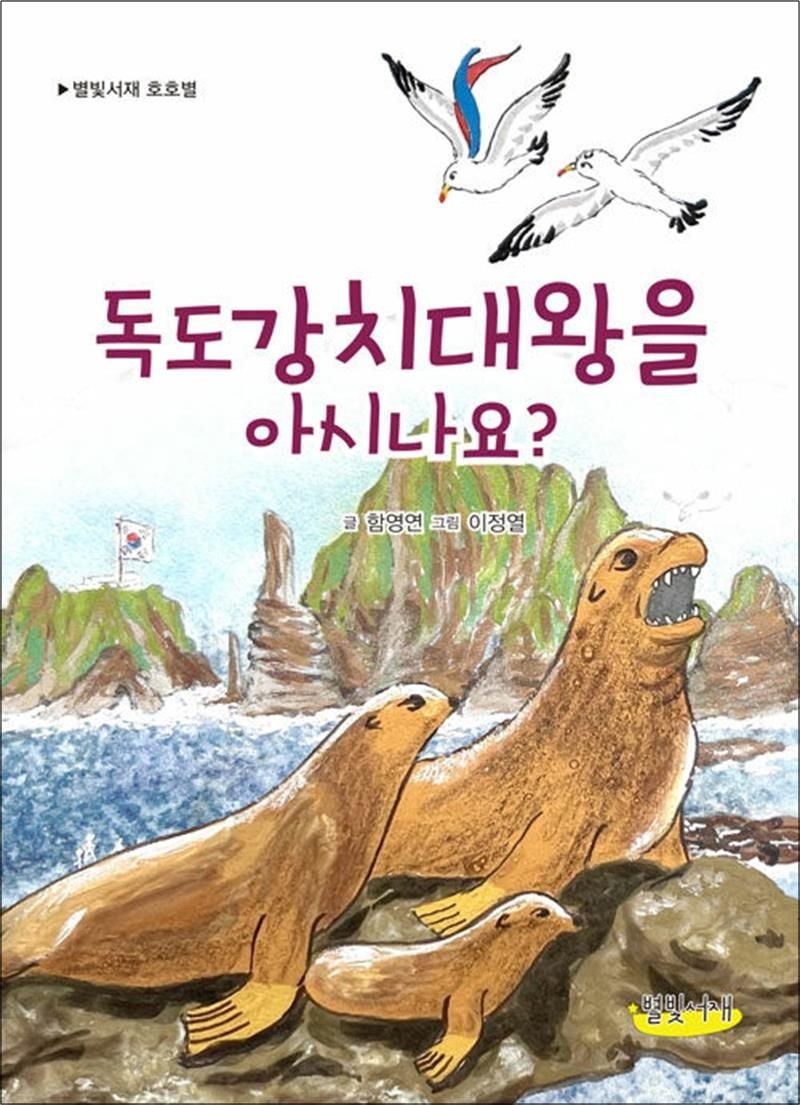 함영연 독도강치대왕을 아시나요 (별빛서재 호호별)