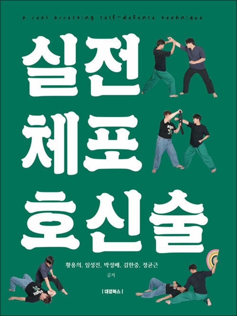 편집부 실전 체포 호신술