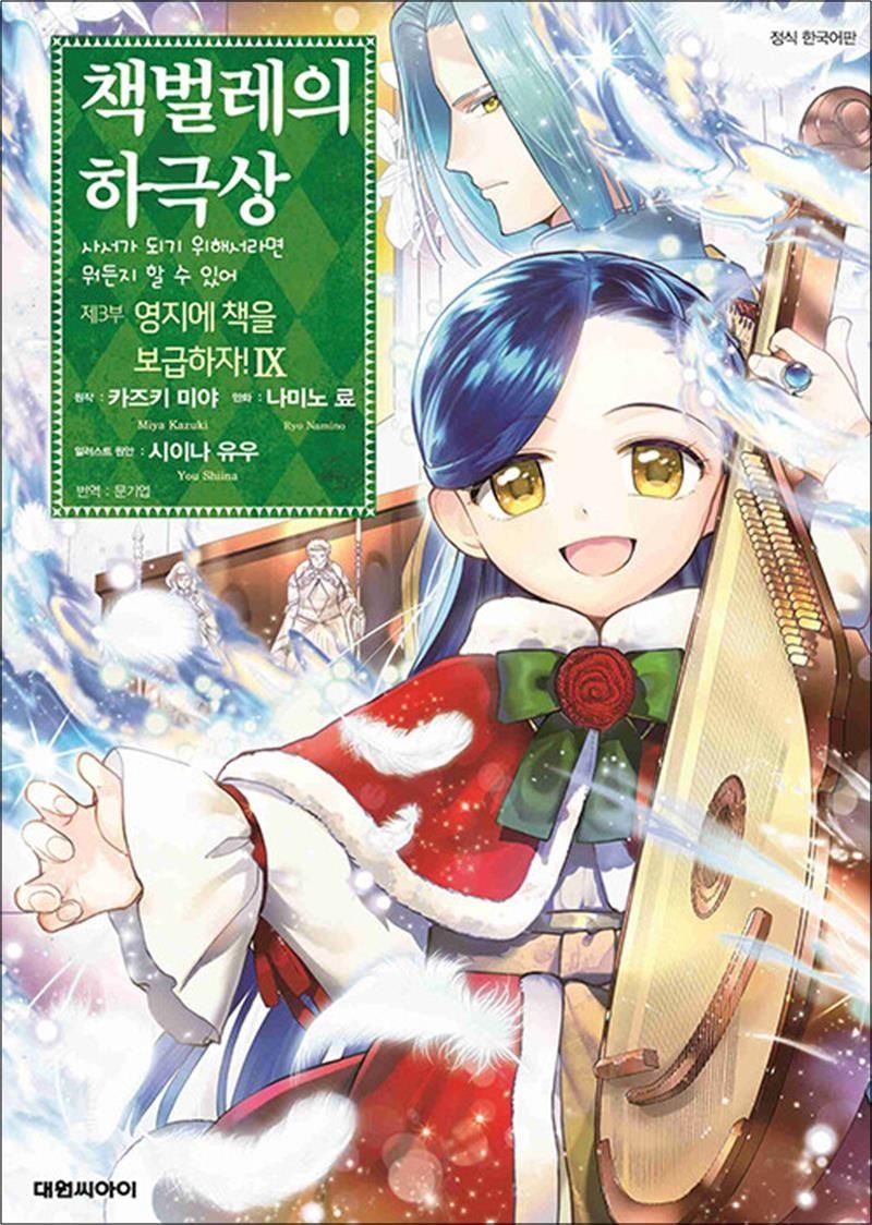 책벌레의 하극상 제3부 : 영지에 책을 보급하자! 9