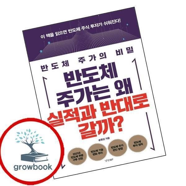 경향BP [그로우북] 반도체 주가는 왜 실적과 반대로 갈까 이슈도서