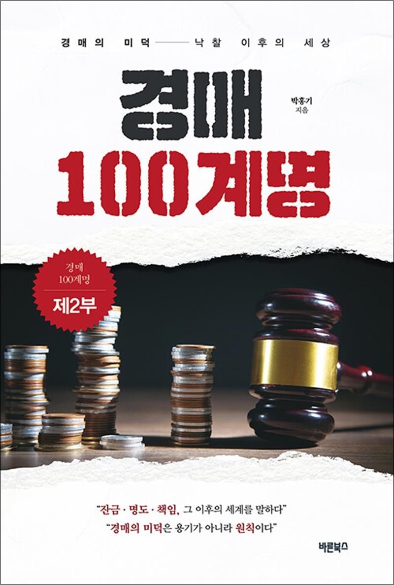 경매 100계명 제2부 - 경매의 미덕-낙찰 이후의 세상