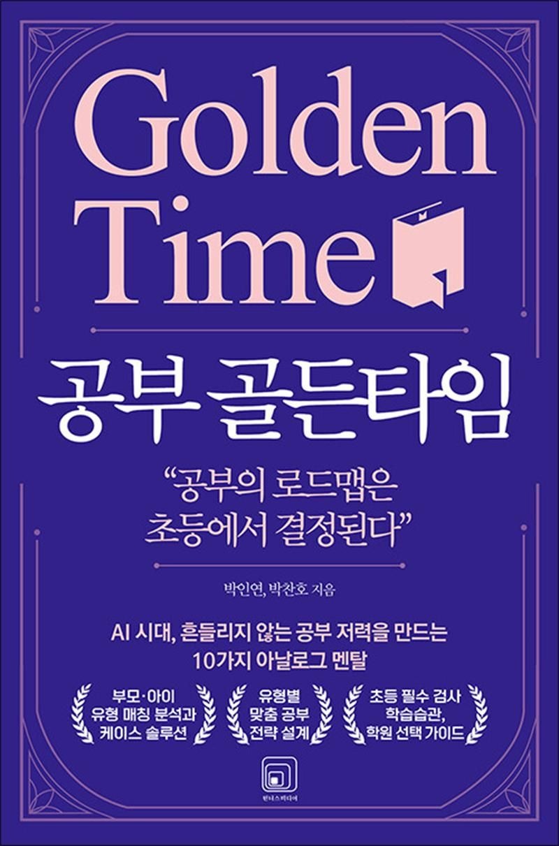 박인연 공부 골든타임 - AI 시대, 흔들리지 않는 공부 저력을 만드는 10가지 아날로그 멘탈