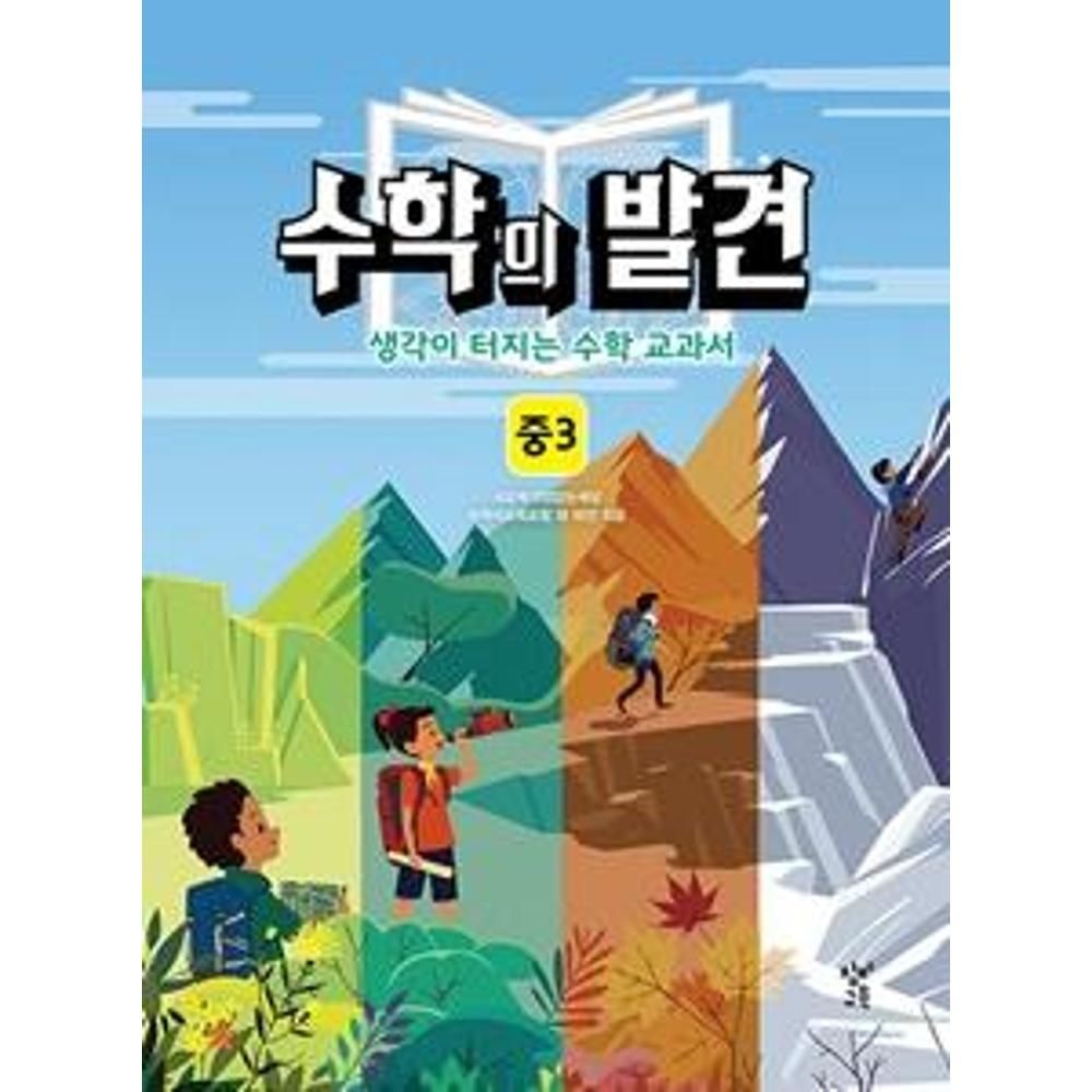 UnKnown 수학의발견-중3 2020 / 수학사교육포럼외17인