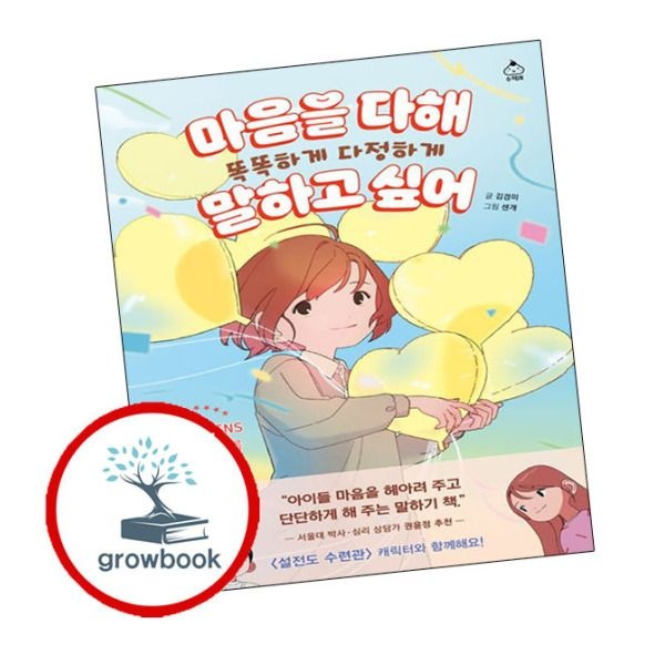 [그로우북] 마음을 다해 똑똑하게 다정하게 말하고 싶어 이슈도서