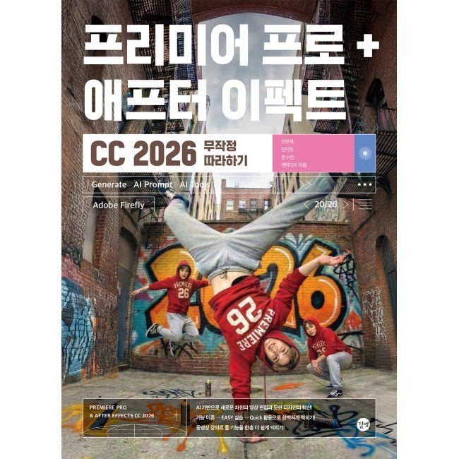 길벗 프리미어 프로 + 애프터 이펙트 CC 2026 무작정 따라하기 / 전은재,민지영,문수민,앤미디어