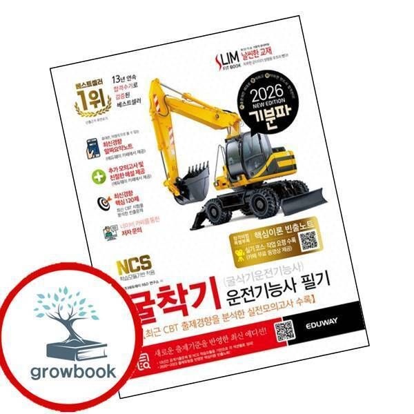 [그로우북] 2026 기분파 굴착기운전기능사 필기(굴삭기운전기능사 필기) 이슈도서