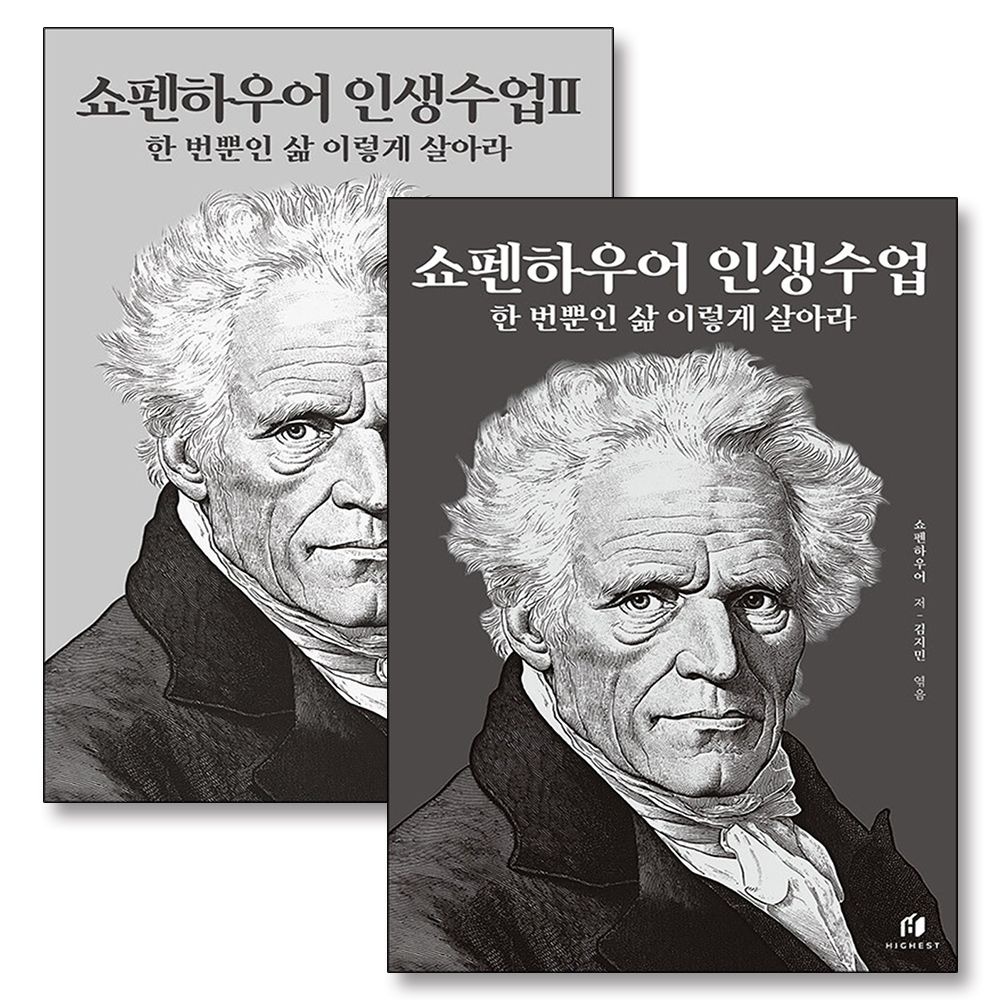 쇼펜하우어 인생수업 1-2 권 세트 전2권