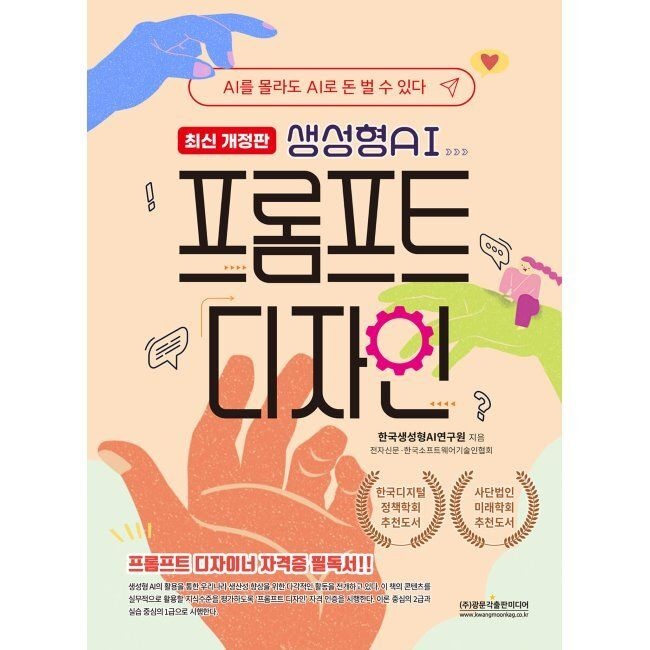 광문각출판미디어 생성형AI 프롬프트 디자인 - AI를 몰라도 AI로 돈 벌 수 있다 / 한국생성형AI연구원