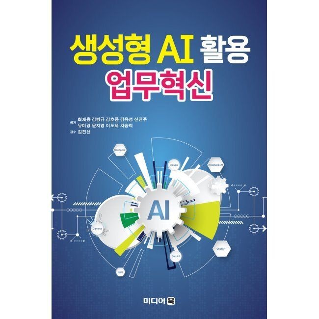 미디어북 생성형 AI 활용 업무혁신 / 최재용,강병규,강호종,김유성,신진주,유미경,윤지영,이도혜,차승희,김진선