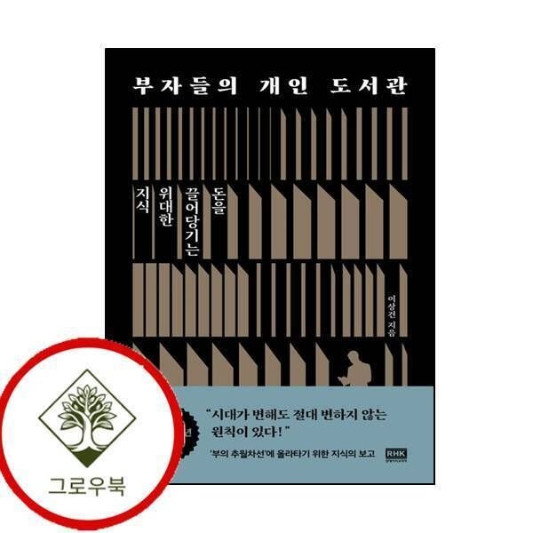 알에이치코리아 [그로우북] 부자들의 개인 도서관 (출간 20주년 기념판) 부자들의개인도서관(출간20주년기념판) 스테디셀러