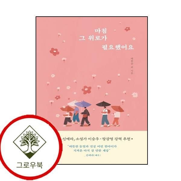 알에이치코리아 [그로우북] 마침 그 위로가 필요했어요 마침그위로가필요했어요 스테디셀러