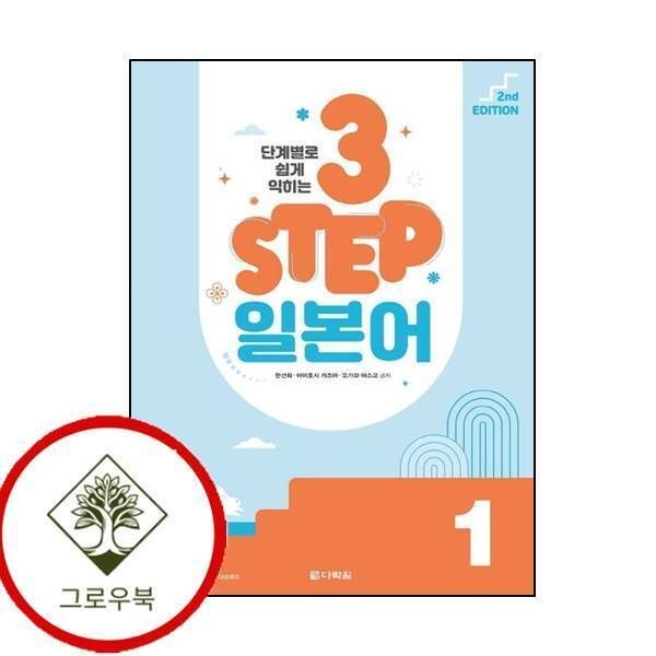 [그로우북] 단계별로 쉽게 익히는 3 STEP 일본어 1 단계별로쉽게익히는3STEP일본어1 학습지책