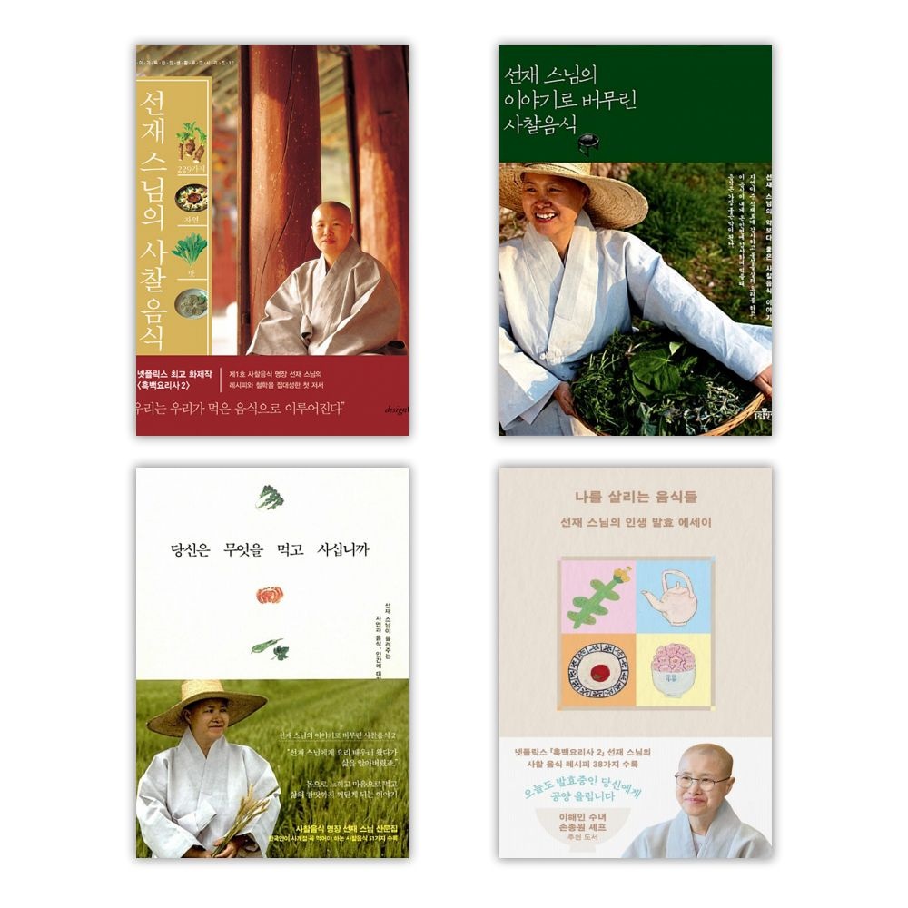 디자인하우스 선재 스님의 사찰 음식 시리즈 전4권 세트디자인하우스(2054687)