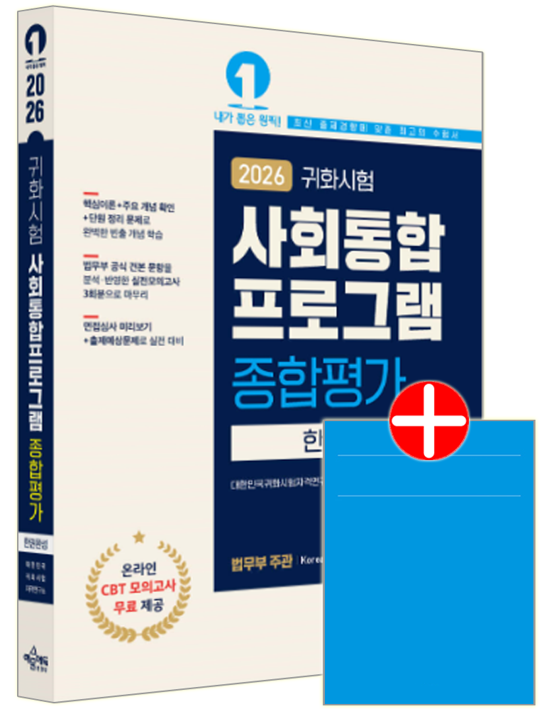 귀화시험 사회통합프로그램 종합평가 한권완성 귀화시험 사회통합프로그램 종합평가 필기시험 구술시험 면접심사 책 교재 대한민국 귀화시험 귀화용 영주용 국