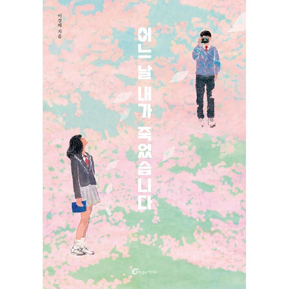 UnKnown 어느 날 내가 죽었습니다 - 출간 20주년 기념 개정판 / 이경혜(2144274)