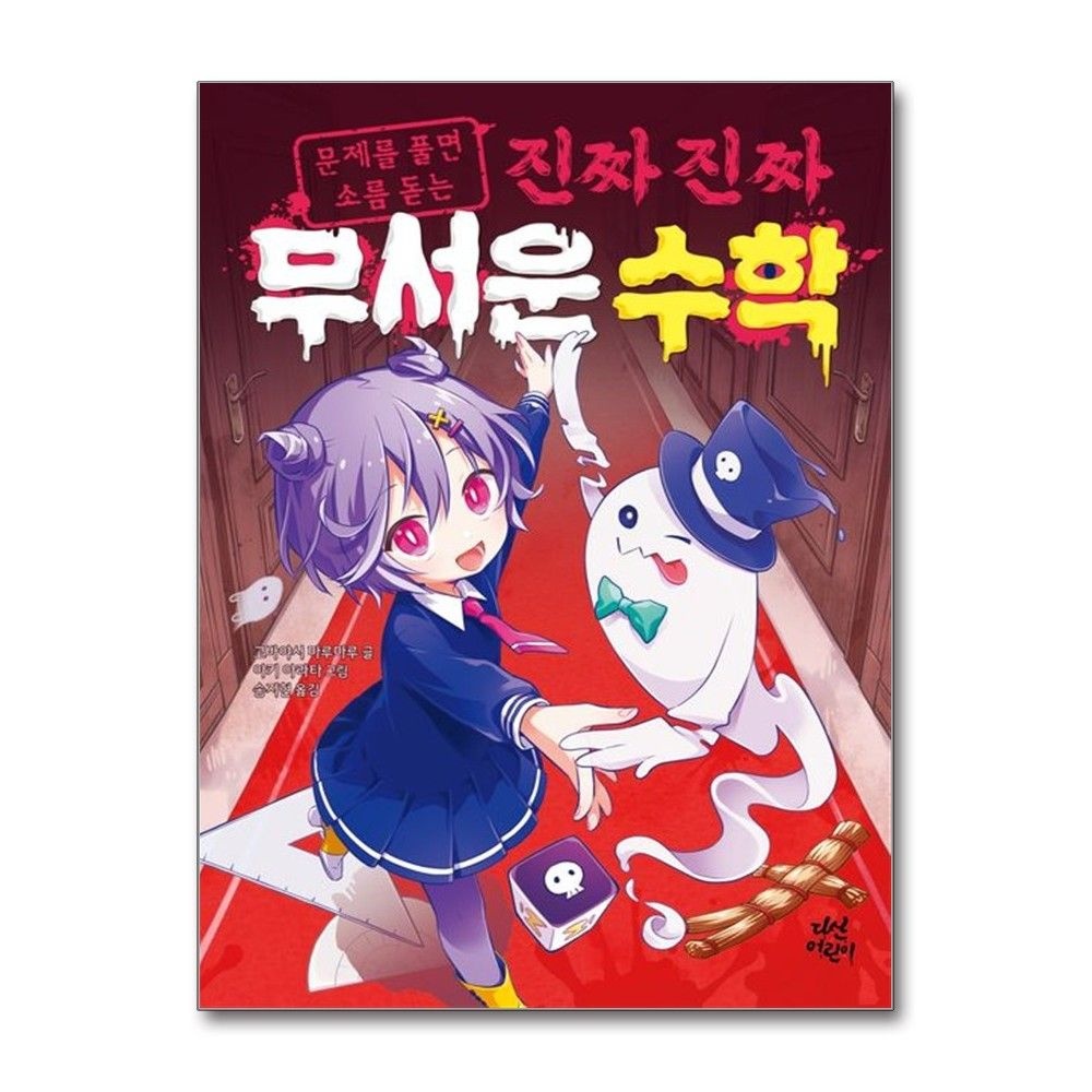 다산어린이 진짜 진짜 무서운 수학 <b>마</b><b>루마루</b> 책 다산어린이(2382254)